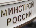 Минстрой России подготовил позицию по поправкам в закон о долевом строительстве