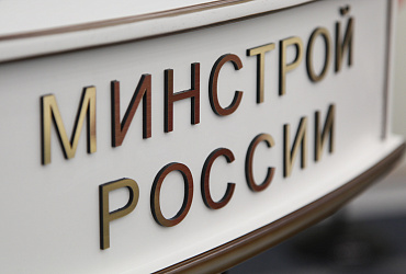 Минстрой России подготовил позицию по поправкам в закон о долевом строительстве